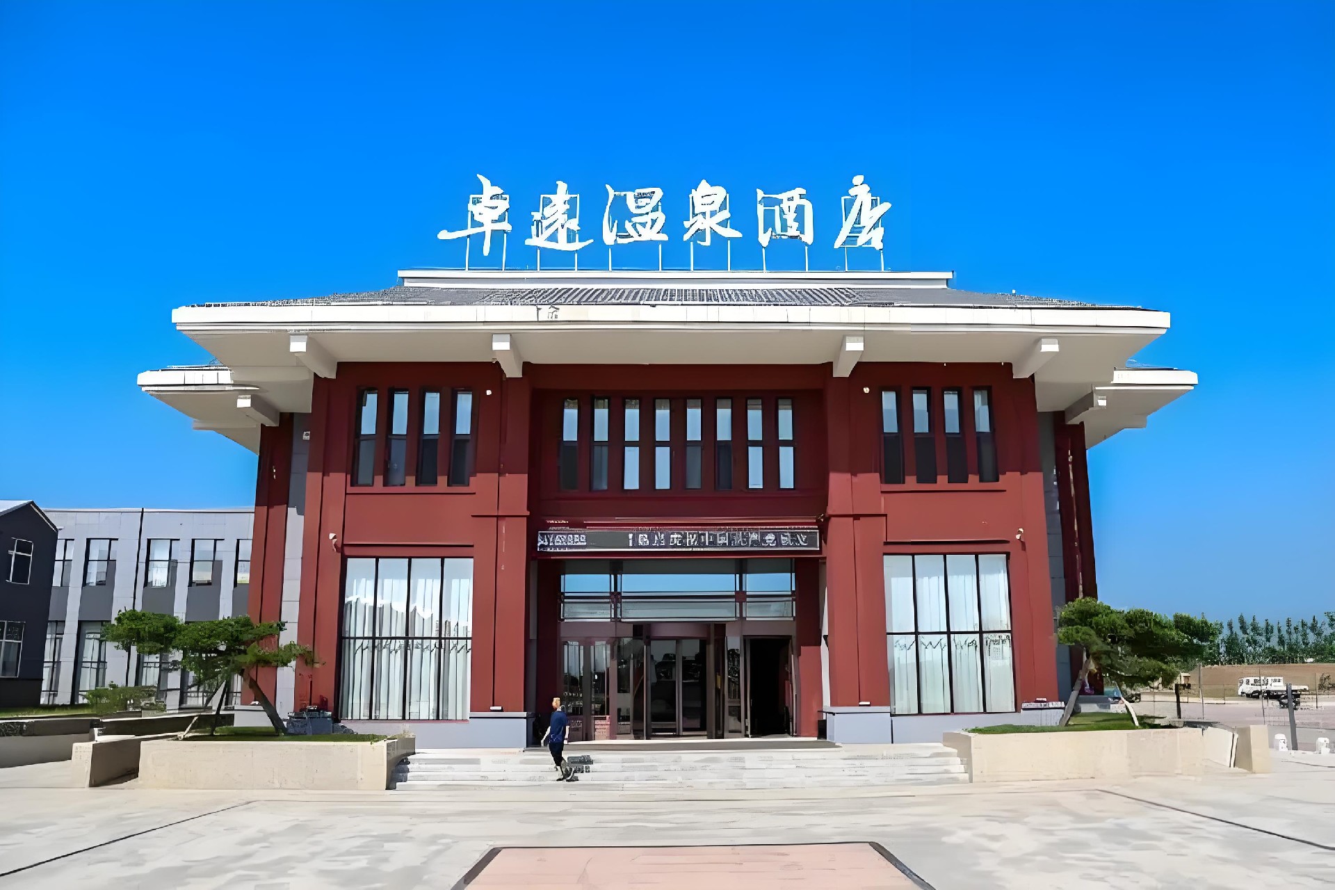 卓远温泉.jpg