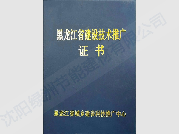 黑龙江省建设技术推广证书