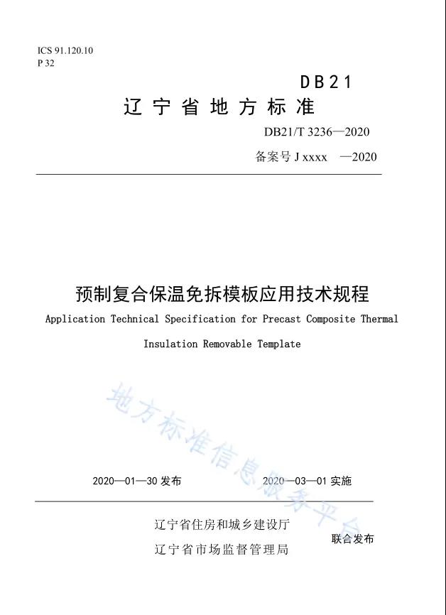 辽宁省地方标准《预制复合保温免拆模板应用技术规程》