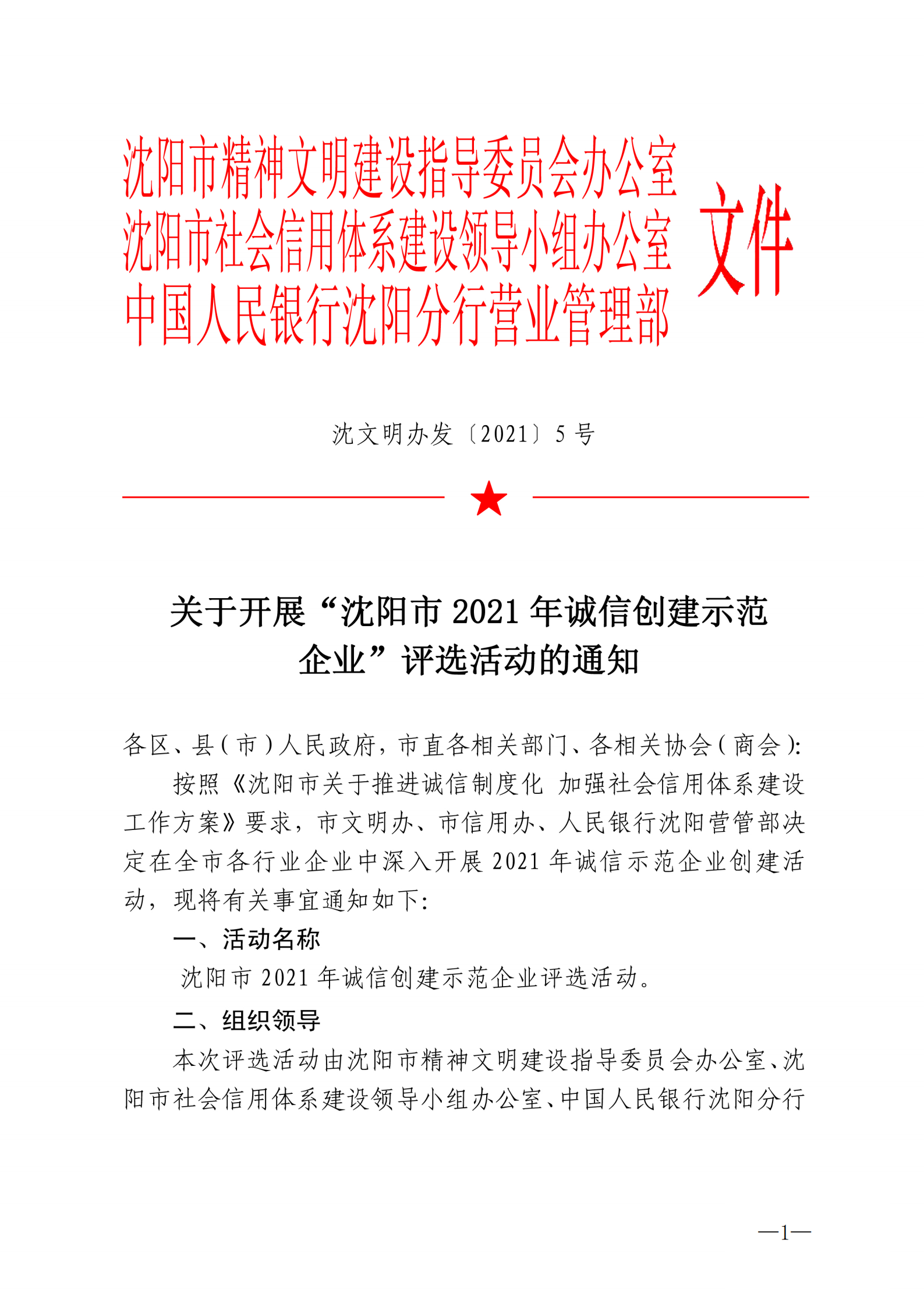 关于开展“沈阳市2021年诚信创建示范企业“评选活动的通知